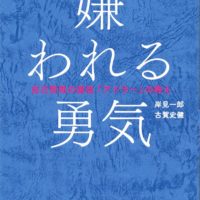 【嫌われる勇気】対人関係の悩みが解決！？｢課題の分離｣で自分らしく自由に生きる♪