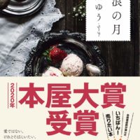 【流浪の月】本屋大賞受賞作！相手の為になる善意とは？1つの出来事を様々な視点で味わえる作品が面白い♪
