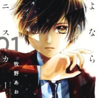 【さよならミニスカート】衝撃の少女マンガ！！ジェンダーがテーマの主人公を応援したくなる一冊！