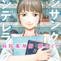 【アンサングシンデレラ】薬剤師の仕事ってこんなに熱かった！！真剣に仕事に取り組む姿勢に心を動かされる医療マンガ！