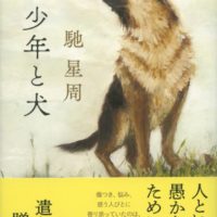 【少年と犬】2020年直木賞を受賞した作品とは？その魅力に迫る！