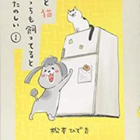 【犬と猫どっちも飼ってると毎日たのしい】Twitterで話題のコミックエッセイ！犬と猫の可愛さにほっこり癒される♪